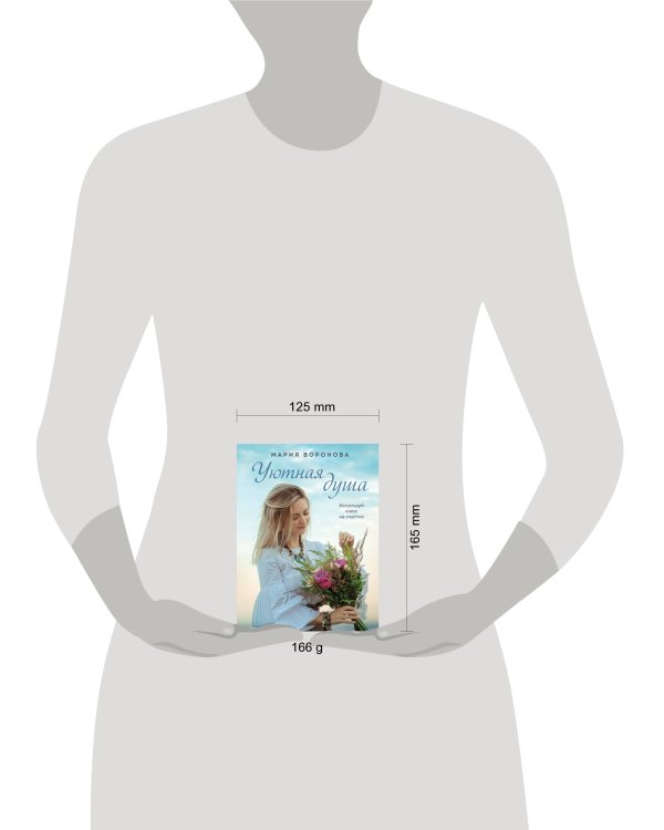 Уютная душа