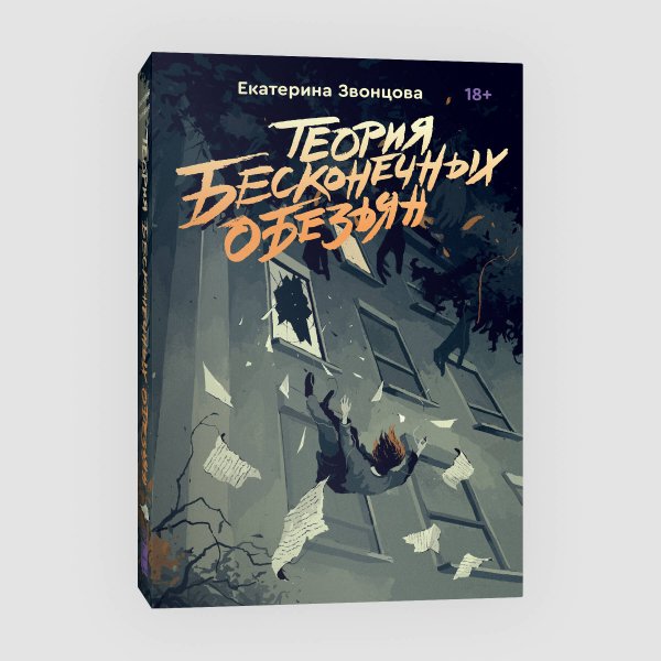 Теория бесконечных обезьян
