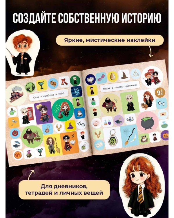 Дополнительное изображение книги «Школа чародейства и волшебства. Альбом наклеек для фанатов Гарри Поттера (зеленый)»