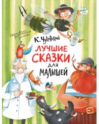 Лучшие сказки для малышей