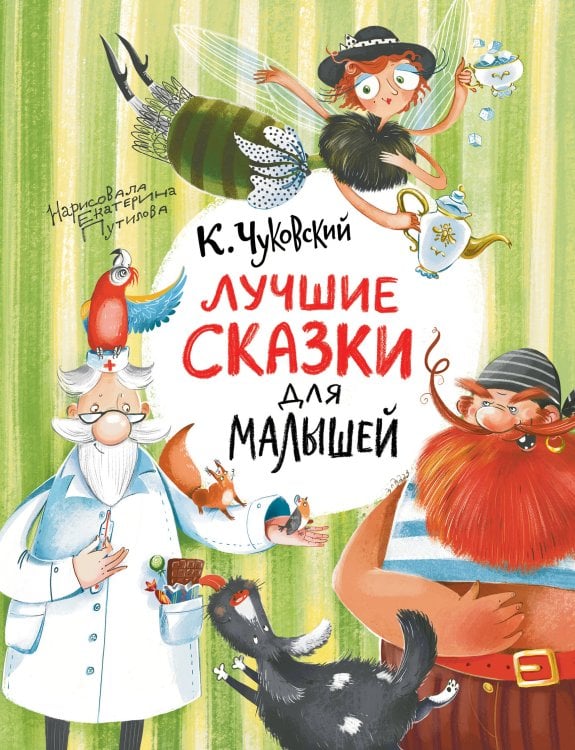 Обложка книги «Лучшие сказки для малышей» — Чуковский Корней Иванович, ISBN 9785171889135