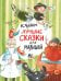 Обложка книги «Лучшие сказки для малышей» — Чуковский Корней Иванович, ISBN 9785171889135