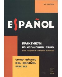 Практикум по исп. языку для уч-ся старших классов