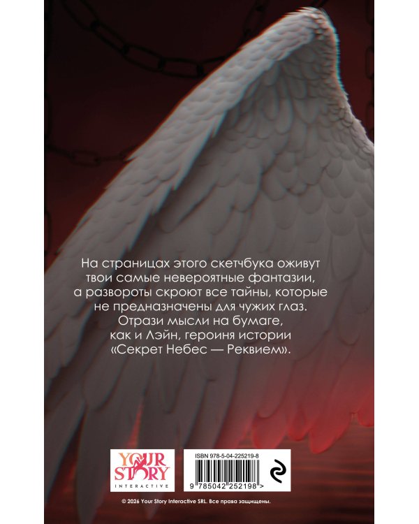 Клуб романтики. Секрет небес — Реквием. Скетчбук