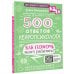 500 ответов нейропсихолога