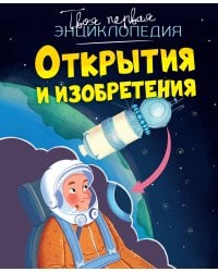 Открытия и изобретения