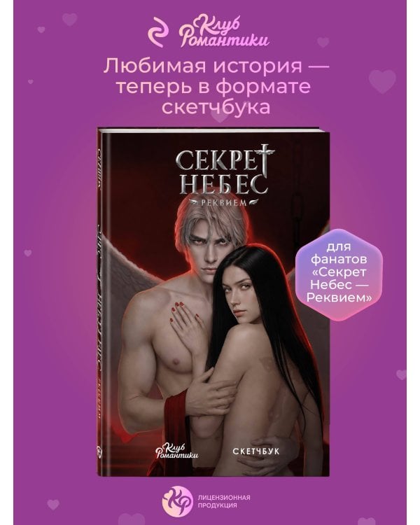 Дополнительное изображение книги «Клуб романтики. Секрет небес — Реквием. Скетчбук»