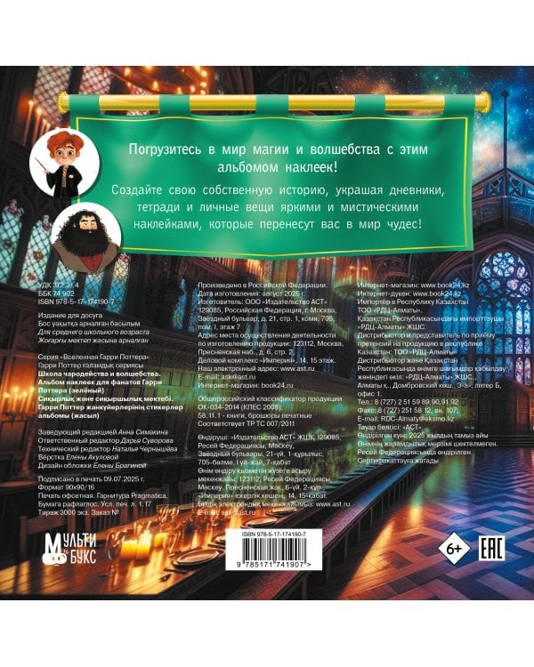 Школа чародейства и волшебства. Альбом наклеек для фанатов Гарри Поттера (зеленый)