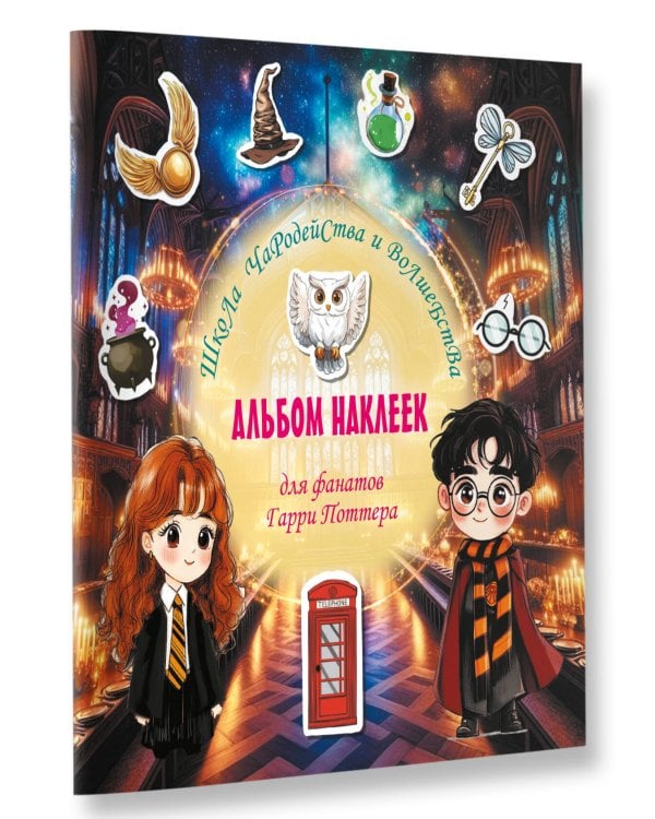 Школа чародейства и волшебства. Альбом наклеек для фанатов Гарри Поттера (зеленый)