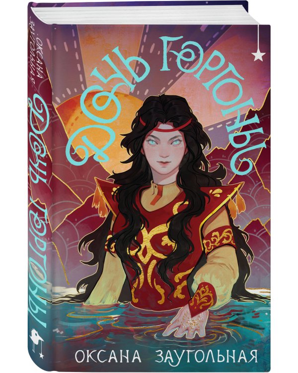 Комплект из 2 книг (Дочь Горгоны + Чернильные души)