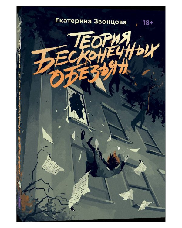 Теория бесконечных обезьян