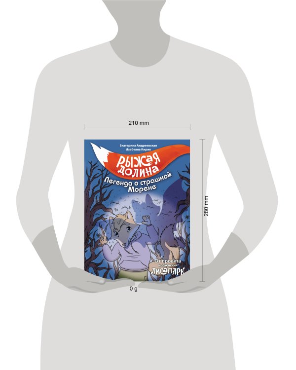 Рыжая долина. Легенда о страшной Морене