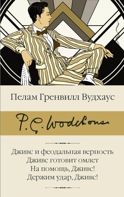 Обложка книги «Дживс и феодальная верность. Дживс готовит омлет. На помощь, Дживс! Держим удар, Дживс!» — Вудхаус Пелам Гренвилл, ISBN 9785171126988
