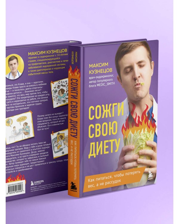Сожги свою диету. Как питаться, чтобы потерять вес, а не рассудок