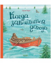 Кк. Книжки-картинки. Когда закончится дождь