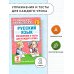 Русский язык. Упражнения и тесты для каждого урока. 2 класс