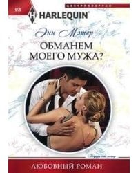 Обманем моего мужа