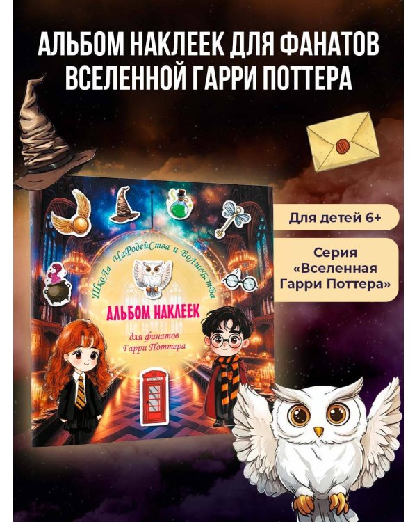 Дополнительное изображение книги «Школа чародейства и волшебства. Альбом наклеек для фанатов Гарри Поттера (зеленый)»