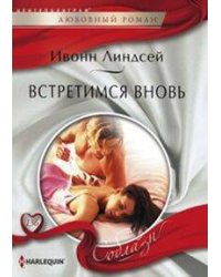 Встретимся вновь