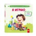 Я играю