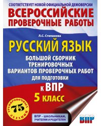 Русский язык. Сборник тренировочных вариантов проверочных работ для подготовки к ВПР. 5 класс