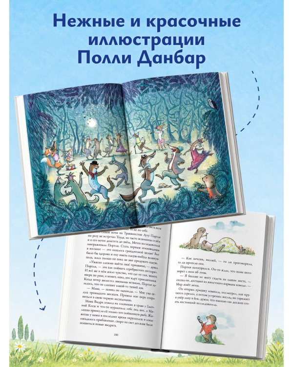 Дополнительное изображение книги «Приключения выдрёнка Портли. Нерассказанные истории из «Ветра в ивах»»