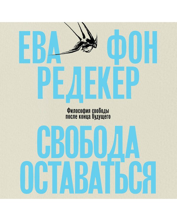 Свобода оставаться. Философия свободы после конца будущего