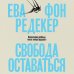 Свобода оставаться. Философия свободы после конца будущего