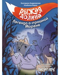 Рыжая долина. Легенда о страшной Морене