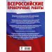 Русский язык. Сборник тренировочных вариантов проверочных работ для подготовки к ВПР. 5 класс