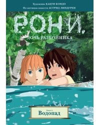 Рони, дочь разбойника. Книга 4. Водопад (комиксы)