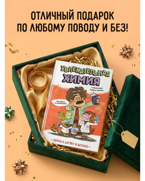 Увлекательная химия