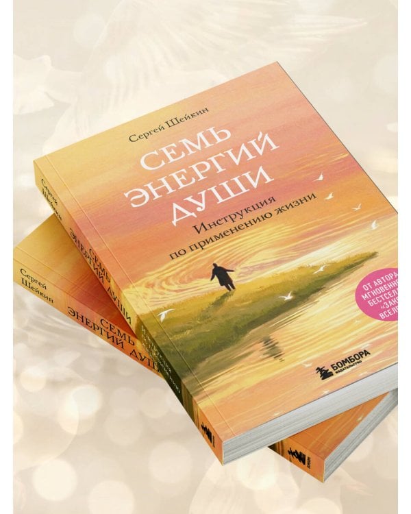 Семь энергий души. Инструкция по применению жизни