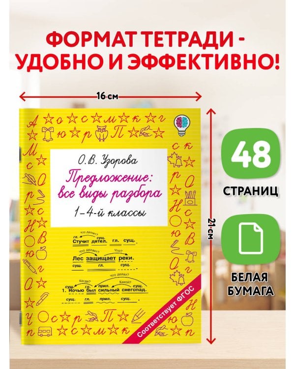 Дополнительное изображение книги «Предложение: все виды разбора. 1–4 классы»
