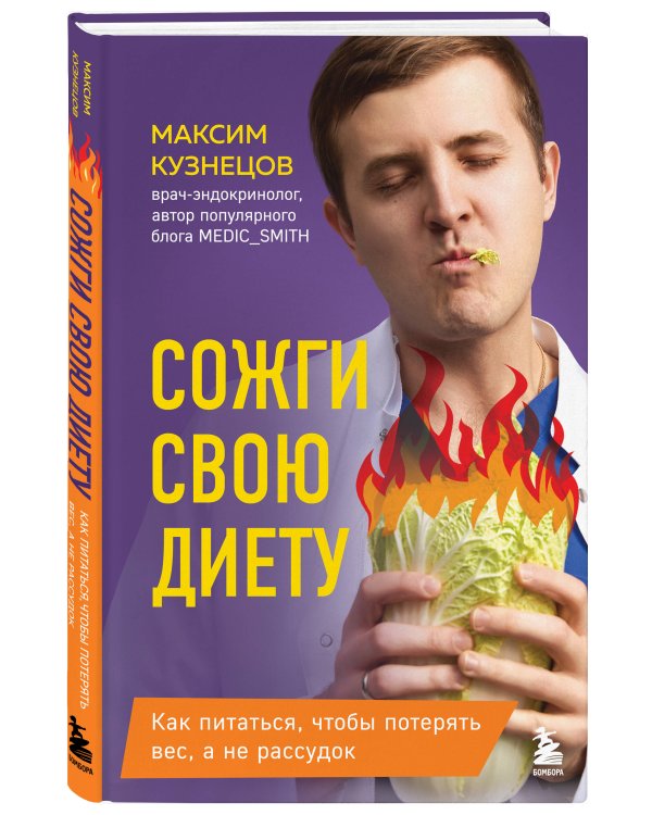 Сожги свою диету. Как питаться, чтобы потерять вес, а не рассудок