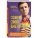 Сожги свою диету. Как питаться, чтобы потерять вес, а не рассудок