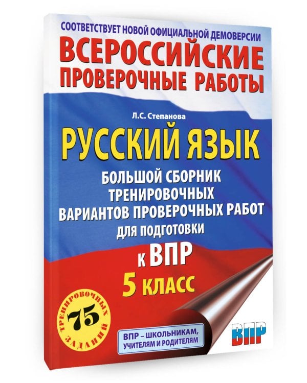 Русский язык. Сборник тренировочных вариантов проверочных работ для подготовки к ВПР. 5 класс
