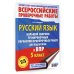 Русский язык. Сборник тренировочных вариантов проверочных работ для подготовки к ВПР. 5 класс