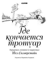 Где кончается тротуар