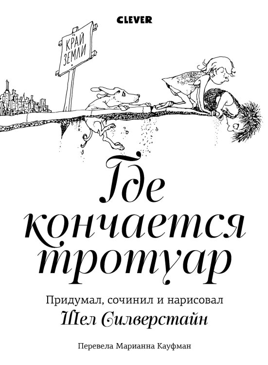 Обложка книги «Где кончается тротуар», ISBN 9785001157625