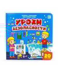 Мои первые слова. Уроки безопасности : книжка с окошками