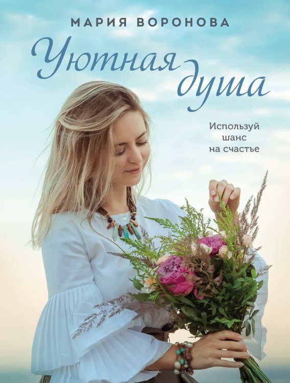 Счастливые романы Уютная душа