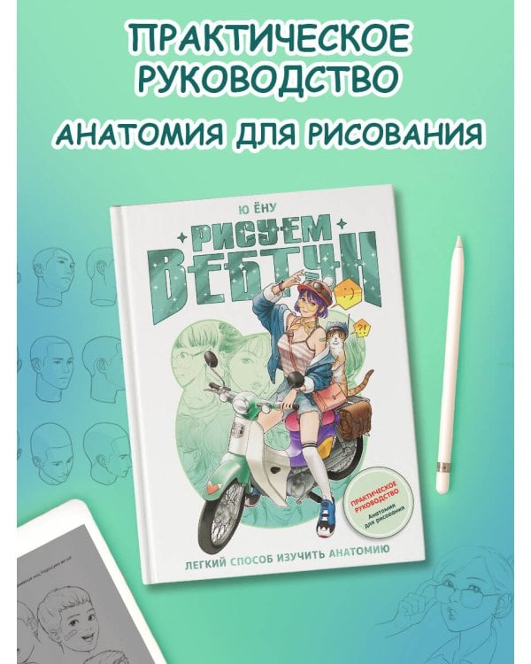 Рисуем вебтун: Легкий способ изучить анатомию