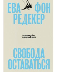 Свобода оставаться. Философия свободы после конца будущего
