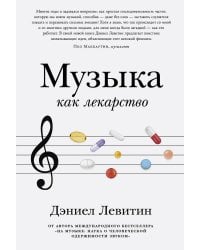 Музыка как лекарство
