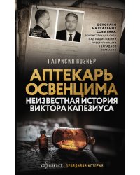 Аптекарь Освенцима. Неизвестная история Виктора Капезиуса