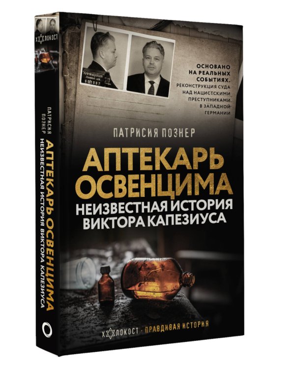 Аптекарь Освенцима. Неизвестная история Виктора Капезиуса