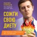 Сожги свою диету. Как питаться, чтобы потерять вес, а не рассудок