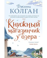 Книжный магазинчик у озера
