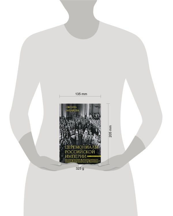 Дополнительное изображение книги «Церемониалы Российской империи. XVIII — начало XX века»